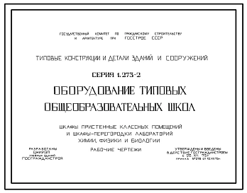 Выпуск 1 Оборудование типовых общеобразовательных школ. Шкафы пристенные (входные) классных помещений и шкафы-перегородки лабораторий химии, физики, биологии 
