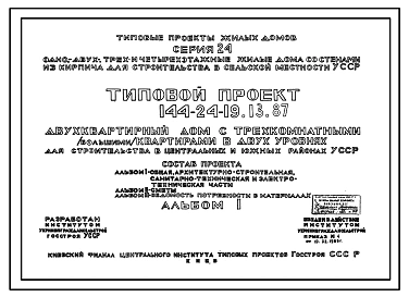 Типовой проект 144-24-19.13.87 Двухквартирный дом с трехкомнатными (большими) квартирами в двух уровнях