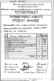 Альбом 2 Установка печи термической камерной механизированной, размерами поддона 500х1000мм, на мазуте (Н4060)