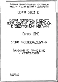 Выпуск 10-0 Блоки газооборудования. Указания по прим енению и изготовлению