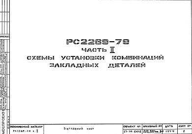 Шифр РС 2269-79 Схемы установки комбинаций закладных деталей (1979 г.)