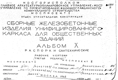 Альбом 10 Распорки сантехнические. Рабочие чертежи. Редакция 3. Шифр 65/13551