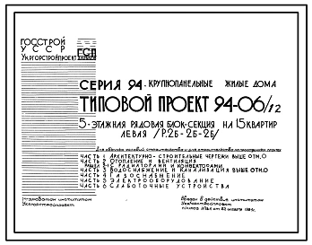 Типовой проект 94-06/1.2 Блок-секция рядовая левая 5-этажная 15-квартирная 2Б-2Б-2Б