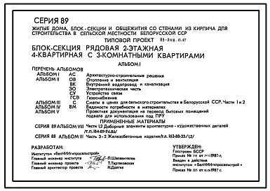 Типовой проект 89-0118.13.87 Блок-секция рядовая 2-этажная 4-квратирная с 3-комнатными квартирами. Для строительства в Белорусской ССР.