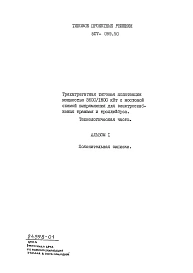 Альбом 1 Пояснительная записка    