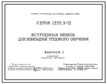 Серия 1.272.5-12 Встроенная мебель для помещений трудового обучения. Рабочие чертежи.