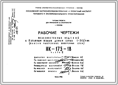 Шифр НК-175-18 Железобетонные изделия к 9-этажным жилым домам серии 1-515/9юл (панели внутренних поперечных стен) (1968 г.)
