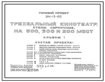Типовой проект 264-13-102 Трехзальный кинотеатр, стены кирпичные, на 500, 300 и 200 мест. Для строительства во II и III климатических районах.