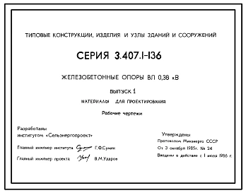 Серия 3.407.1-136 Железобетонные опоры ВЛ 0,38 кВ. Материалы для проектирования и рабочие чертежи.