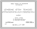 Состав Типовой проект 407-03-561.90 МП Установочные чертежи трехфазного автотрансформатора АТДЦТН-250000/500/110-VI