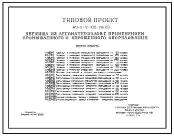 Типовой проект Ау-II,III,IV,V-100-76/29 Быстровозводимое убежище на 100 человек с применением промышленного и упрощенного оборудования. Стены из лесоматериалов (убежище на 100 человек, размеры убежища 16,2м на 3,6м, режимы вентиляции 1,2)