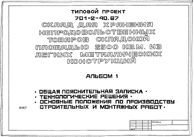 Альбом 1 Общая пояснительная записка. Технологические решения. Основные положения по производству строительных и монтажных работ