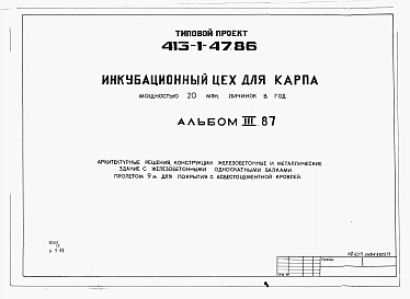 Альбом 3.87 Архитектурные решения. Конструкции железобетонные и металлические. Здание с железобетонными односкатными балками пролетом 9 м для покрытия с асбестоцементной кровлей          	                
