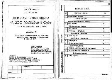 Альбом 9 Проектная документация на перевод хозяйственно-бытовых помещений в режим ПРУ