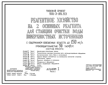 Типовой проект 901-3-181.83 Реагентное хозяйство на 2 основных реагента для станции очистки воды поверхностных источников с содержанием взвешенных веществ до 150 мг/л производительностью 50 тыс. м3/сут