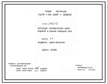 Выпуск 0-4 Фундаменты сборно-монолитные. Материалы для проектирования