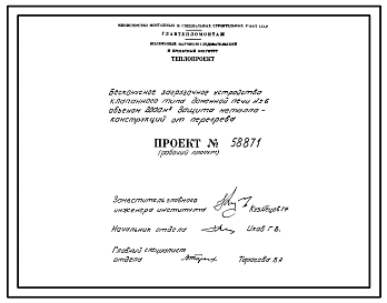 Проект 58871 Бесконусное загрузочное устройство клапанного типа доменной печи объемом 2000 м³. Защита металла - конструкций от перегрева 