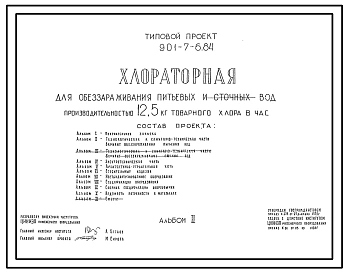 Типовой проект 901-7-6.84 Хлораторная для обеззараживания питьевых и сточных вод производительностью 12,5 кг товарного хлора в час