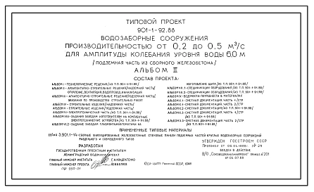 Состав Типовой проект 901-1-92.88 Водозаборные сооружения производительностью от 0,2 до 0,5 м3/с для амплитуды колебания уровня воды 6,0 м (подземная часть из сборного железобетона)