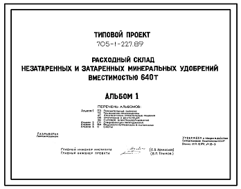 Типовой проект 705-1-227.89 Расходный склад незатаренных и затаренных минеральных удобрений вместимостью 640 т. Размеры здания - 18x18 м. Расчетная температура: -30°С. Стены - асбестоцементные листы. Покрытие - асбестоцементные листы по деревянным аркам и
