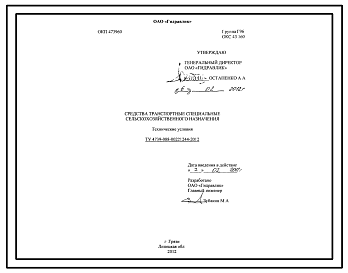 Шифр ТУ4739-088-00221244-2012 Средства транспортные специальные сельскохозяйственного назначения