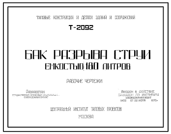 Серия Т-2092 Бак разрыва струи емкостью 180л. Рабочие чертежи.
