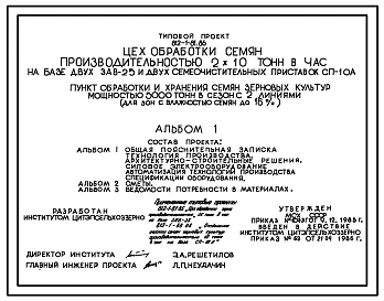 Типовой проект 812-1-81.86 Цех обработки семян производительностью 2х10 т/ч (на базе двух ЗАВ-25 и двух семяочистительных приставок СП-10А)