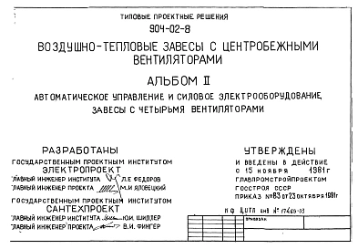 Типовой проект 904-02-8 Воздушно-тепловые завесы с центробежными вентиляторами