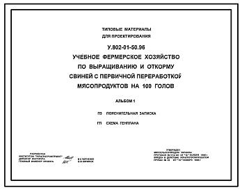 Состав Типовой проект У.802-01-50.96 Учебное фермерское хозяйство для выращивания и откорма свиней с первичной переработкой мясопродуктов на 100 голов (украинский язык)