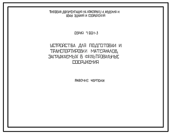 Серия 7.901-3 Устройства для подготовки и транспортировки материалов, загружаемых в фильтровальные сооружения. Рабочие чертежи.