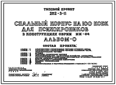 Типовой проект 252-3-11 Спальный корпус на 100 коек для психохроников. Здание одно-, четырехэтажное. Каркас сборный железобетонный серии ИИ-04. Стены из керамзитобетонных панелей и кирпича.