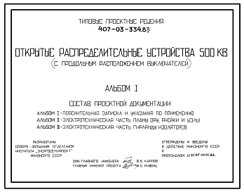 Типовой проект 407-03-334.83 Открытые распределительные устройства 500 кВ (с продольным расположением выключателей)