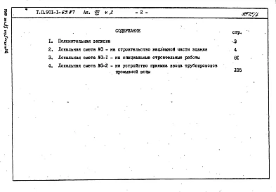Альбом 8 Сметы. Книга 1. Книга 2 (из т.п. 901-1-32.83). Книги 3, 4 (из т.п. 901-1-32.83).     