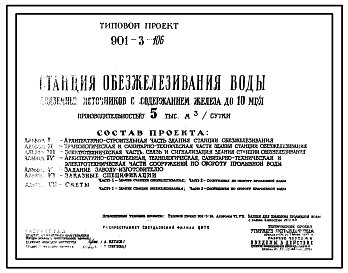 Типовой проект 901-3-106 Станция обезжелезивания воды подземных источников с содержанием железа до 10 мг/л производительностью 5 тыс.м?/сутки.