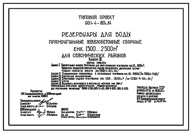 Типовой проект 901-4-80с.84 Резервуары для воды прямоугольные железобетонные сборные емкостью 1500...2500 м3 для сейсмических районов (проект переведен в DWG)