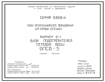 Выпуск 1-1 Крупноблочная деаэрационно-питательная установка КБДПУ-15-20. Рабочие чертежи
