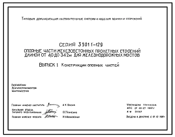 Серия 3.501.1-129 Опорные части железобетонных пролетных строений длиной от 4,0 до 34,2 м для железнодорожных мостов. Рабочие чертежи.