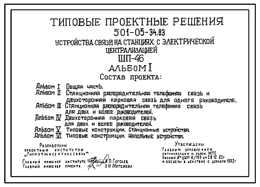 Типовой проект 501-05-34.83 Устройство связи на станциях с электрической централизацией (ШП-46)