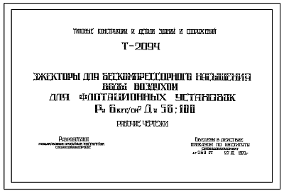 Состав Технический проект Т-2094 Эжекторы для бескомпрессорного насыщения воды воздухом для флотационных установок Ру 6кгс/см2 Ду 50; 100