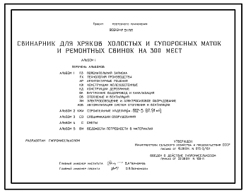 Типовой проект 802-2-47.91 ПП Свинарник для хряков, холостых и супоросных маток и ремонтных свинок на 300 мест