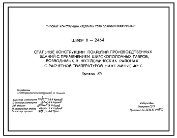 Шифр 11-2464 Стальные конструкции покрытий производственных зданий с применением широкополочных тавров, возводимых в несейсмических районах с расчетной температурой ниже - 40 °С. Рабочие чертежи.