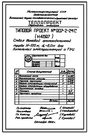 Типовой проект 907-2-24с Труба дымовая железобетонная Н=120 м, До=6,0 м для котельных электростанций и ТЭЦ