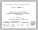 Состав Серия 1.466.5-4 Панели-оболочки клеефанерные для покрытий коммуникационных и транспортных сооружений. Материалы для проектирования.