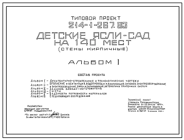 Типовой проект 214-1-267.83 Детские ясли-сад на 140 мест. Здание двухэтажное. Стены из кирпича.