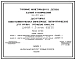 Серия 4.901-2 Дозаторы известкового молока бункерные автоматические для малых расходов извести ДИМБА-1; 3 системы ВОДГЕО. Рабочие чертежи.