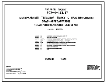Типовой проект 903-4-123.87 Центральные тепловые пункты с пластинчатыми водонагревателями теплопроизводительностью 23 МВт: Тип 5 – независимое присоединение систем отопления отдельных потребителей