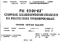 Состав Шифр РК 2201-82 Сборные железобетонные колодцы на подземных трубопроводах (1982 г.)