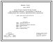 Состав Типовой проект 901-5-38.87 Башня с баком емкостью 50 м3 высотой 18 м