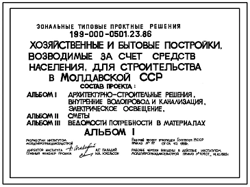 Типовой проект 199-000-0501.23.86 Хозяйственные и бытовые постройки, возводимые за счет средств населения (летняя кухня, баня, теплица, летний душ)