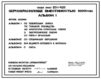 Типовой проект 813-1-41.89 Зернохранилище вместимостью 1000 т